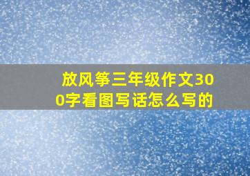 放风筝三年级作文300字看图写话怎么写的