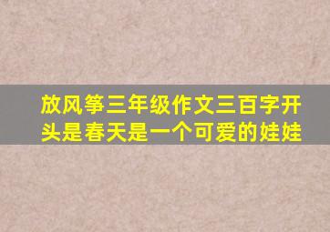 放风筝三年级作文三百字开头是春天是一个可爱的娃娃