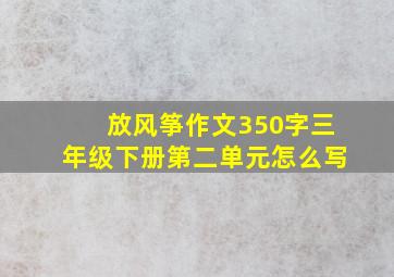 放风筝作文350字三年级下册第二单元怎么写