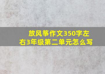 放风筝作文350字左右3年级第二单元怎么写