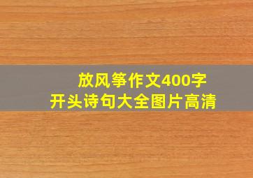 放风筝作文400字开头诗句大全图片高清