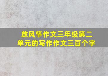 放风筝作文三年级第二单元的写作作文三百个字