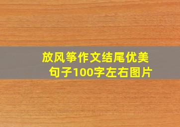 放风筝作文结尾优美句子100字左右图片