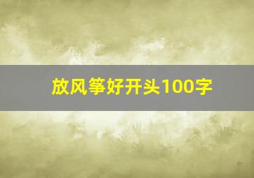 放风筝好开头100字