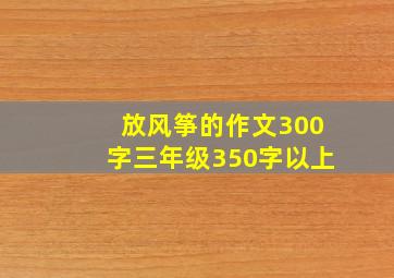 放风筝的作文300字三年级350字以上