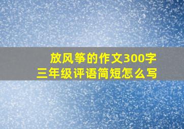 放风筝的作文300字三年级评语简短怎么写