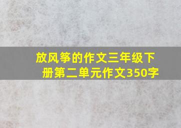 放风筝的作文三年级下册第二单元作文350字