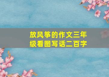 放风筝的作文三年级看图写话二百字