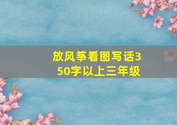 放风筝看图写话350字以上三年级