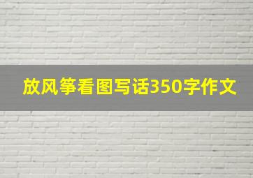 放风筝看图写话350字作文