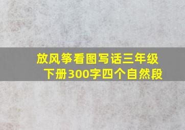 放风筝看图写话三年级下册300字四个自然段