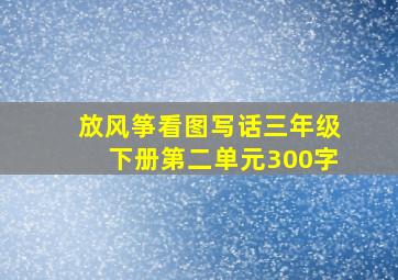 放风筝看图写话三年级下册第二单元300字