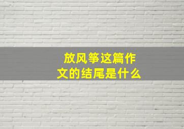 放风筝这篇作文的结尾是什么