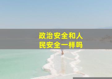 政治安全和人民安全一样吗