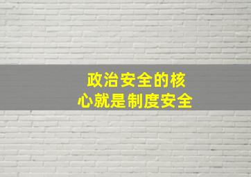 政治安全的核心就是制度安全