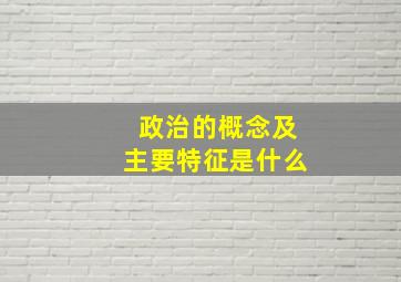 政治的概念及主要特征是什么