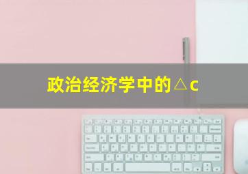 政治经济学中的△c