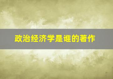 政治经济学是谁的著作