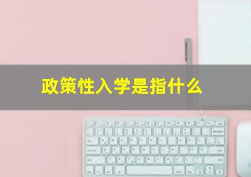 政策性入学是指什么