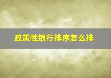 政策性银行排序怎么排