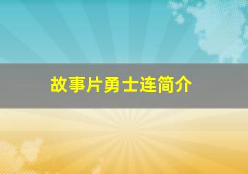 故事片勇士连简介