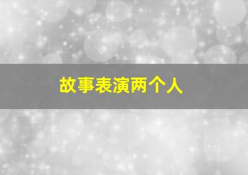 故事表演两个人