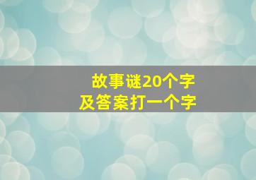 故事谜20个字及答案打一个字