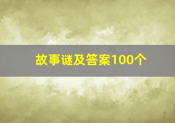 故事谜及答案100个