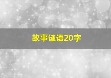 故事谜语20字