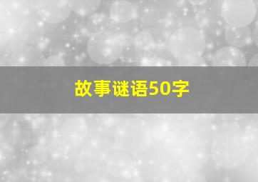 故事谜语50字