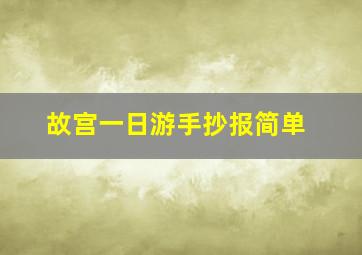 故宫一日游手抄报简单