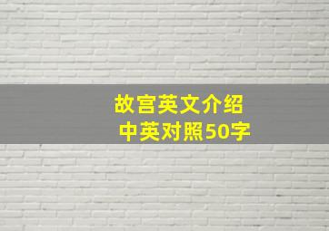 故宫英文介绍中英对照50字