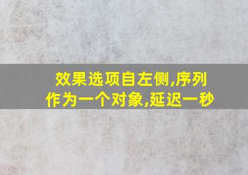 效果选项自左侧,序列作为一个对象,延迟一秒