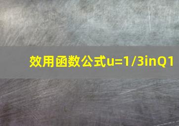 效用函数公式u=1/3inQ1