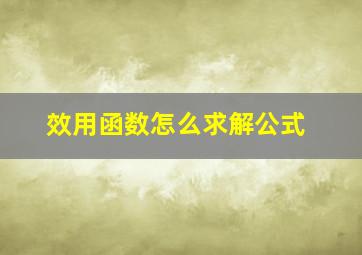 效用函数怎么求解公式