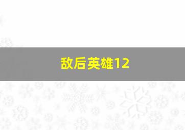 敌后英雄12