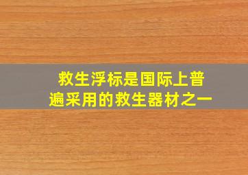 救生浮标是国际上普遍采用的救生器材之一