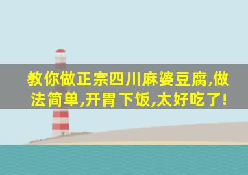 教你做正宗四川麻婆豆腐,做法简单,开胃下饭,太好吃了!