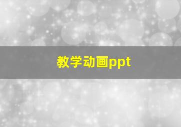 教学动画ppt