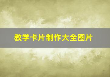 教学卡片制作大全图片