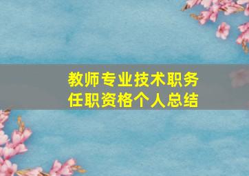 教师专业技术职务任职资格个人总结