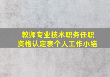 教师专业技术职务任职资格认定表个人工作小结