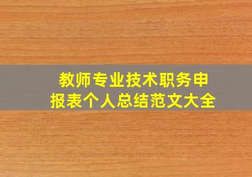 教师专业技术职务申报表个人总结范文大全