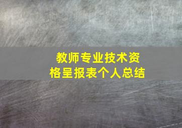 教师专业技术资格呈报表个人总结