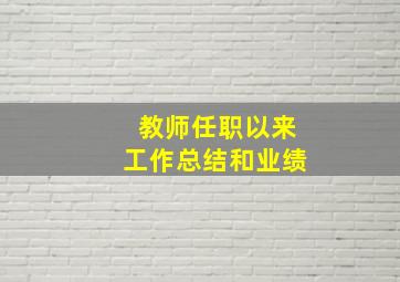 教师任职以来工作总结和业绩