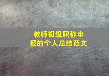 教师初级职称申报的个人总结范文