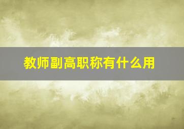 教师副高职称有什么用