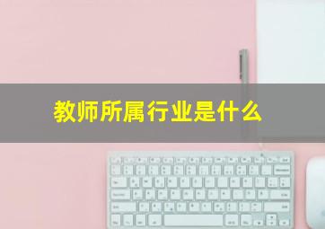 教师所属行业是什么