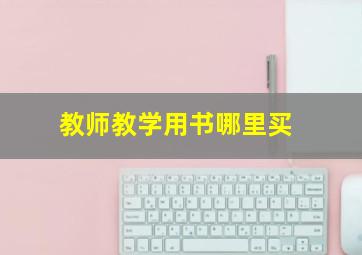 教师教学用书哪里买