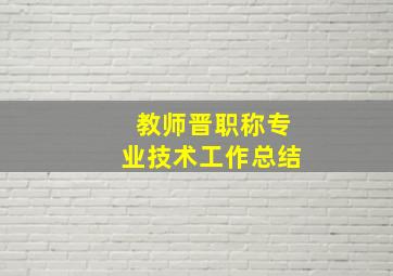 教师晋职称专业技术工作总结